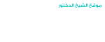 موقع الشيخ الدكتور طالب بن عمر الكثيري
